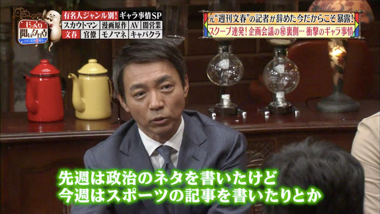 スクープ連発！ 元「週刊文春」記者が企画会議の裏側を暴露：じっくり 