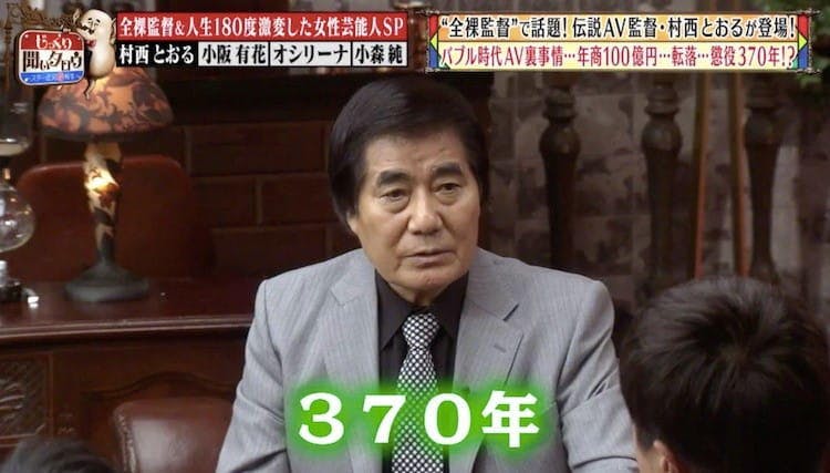全裸監督 村西とおる 2日で50人の女優と撮影 懲役370年の判決も じっくり聞いタロウ テレ東プラス 全裸監督 村西とおる 2日で50人の女優と撮影 懲役370年の判決も じっくり聞いタロウ テレ東プラス