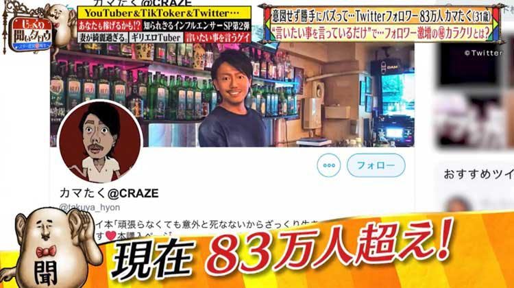 カマたくを知っているか Twitterフォロワー万人 言いたいことを言ってるだけで勝手にバズ テレ東プラス