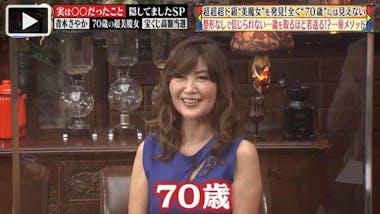 70代　ヌード 実年齢70歳！ 整形なしの超超超ド級の美魔女、年を取るほど若返るメソッドを公開：じっくり聞いタロウ |  テレビ東京・ＢＳテレ東の読んで見て感じるメディア テレ東プラス