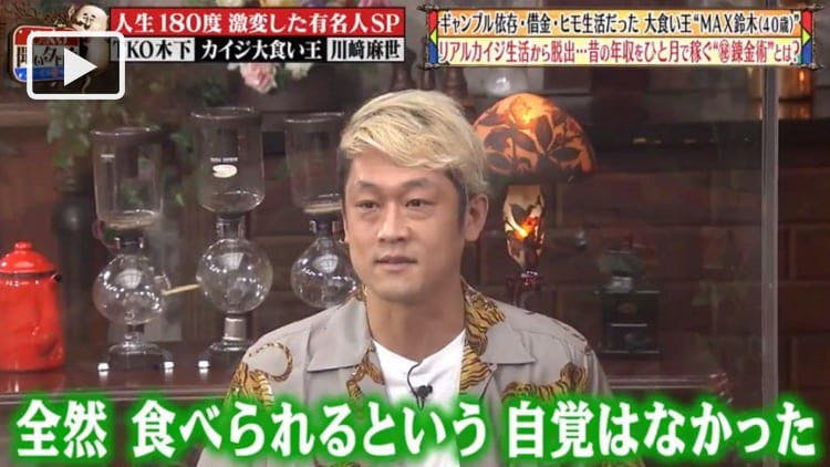 大食い王max鈴木 昔の年収が月収に変わりました ギャンブル借金生活から大逆 成功の秘密は じ テレ東プラス