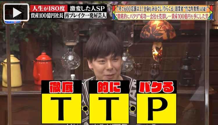 成功の秘訣は 徹底的にパクる 資産100億円 有名チェーン店の創業者が秘密を暴露 じっくり聞いタ テレ東プラス 成功の秘訣は 徹底的にパクる 資産100億円 有名チェーン店の創業者が秘密を暴露 じっくり聞いタ テレ東プラス