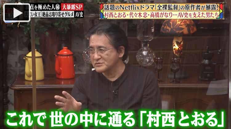 全裸監督 原作者が明かす 村西とおる 代々木忠 髙橋がなりの秘蔵話 じっくり聞いタロウ テレ東プラス