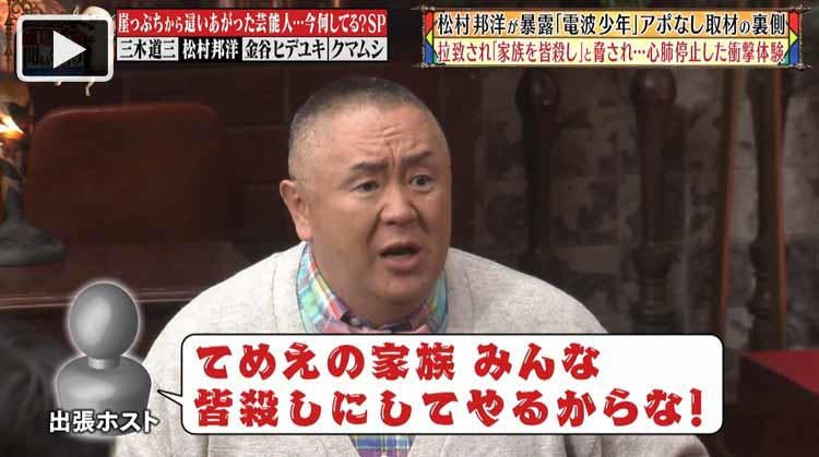 拉致され 家族皆殺しにしてやるからな 松村邦洋が 電波少年 アポなし取材の裏側を暴露 じっくり聞い テレ東プラス