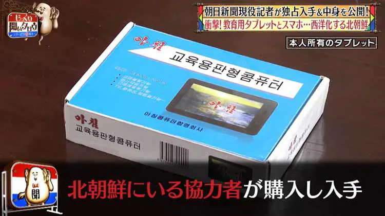 北朝鮮の教育用タブレットの中身を公開 朝日新聞記者が明かす衝撃の実態 じっくり聞いタロウ テレ東プラス