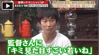 AV　子供監督 童貞役”ばかりの超人気男優！慣れてない演技のテクニックとは？：じっくり聞いタロウ | テレビ東京・ＢＳテレ東の読んで見て感じるメディア テレ東プラス