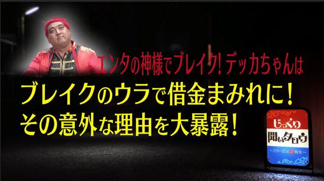 体型維持のために借金300万 デッカちゃんがこれまでたどってきた貧乏生活とは テレ東プラス 体型維持のために借金300万 デッカちゃんがこれまでたどってきた貧乏生活とは テレ東プラス