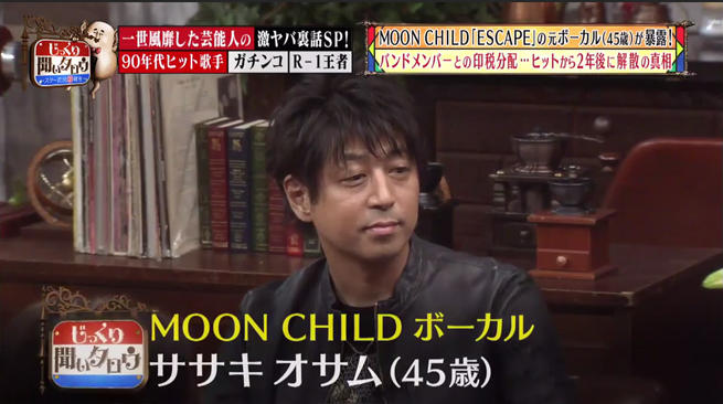 金？ 遊び！？ MOON CHILDが解散した理由をササキオサムが大暴露