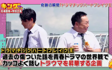 これまでキングちゃんを彩ってきた名企画・珍企画を全力で振り返る  