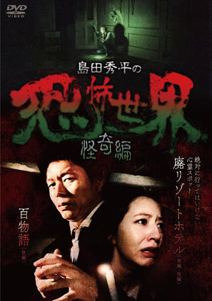 Amazon.co.jp: 島田秀平の恐怖世界~絶叫編~ [DVD] : 島田秀平