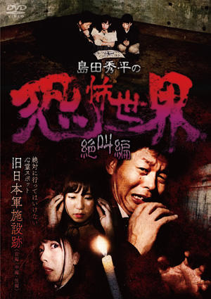 絶対に行ってはいけない・・・「島田秀平の恐怖世界」一挙4枚DVD化