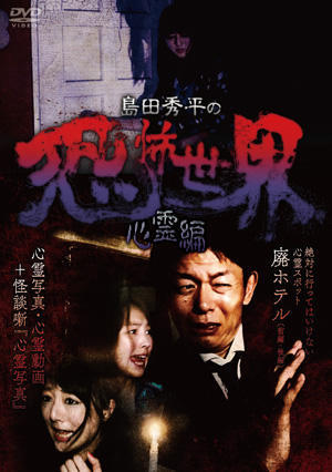 Amazon.co.jp: 島田秀平の恐怖世界~恐怖編~ [DVD] : 島田秀平