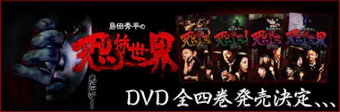 絶対に行ってはいけない・・・「島田秀平の恐怖世界」一挙4枚DVD化  
