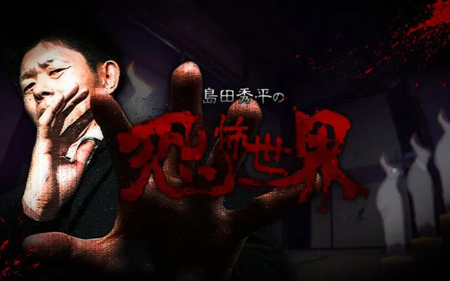 絶対に行ってはいけない・・・「島田秀平の恐怖世界」一挙4枚DVD化  