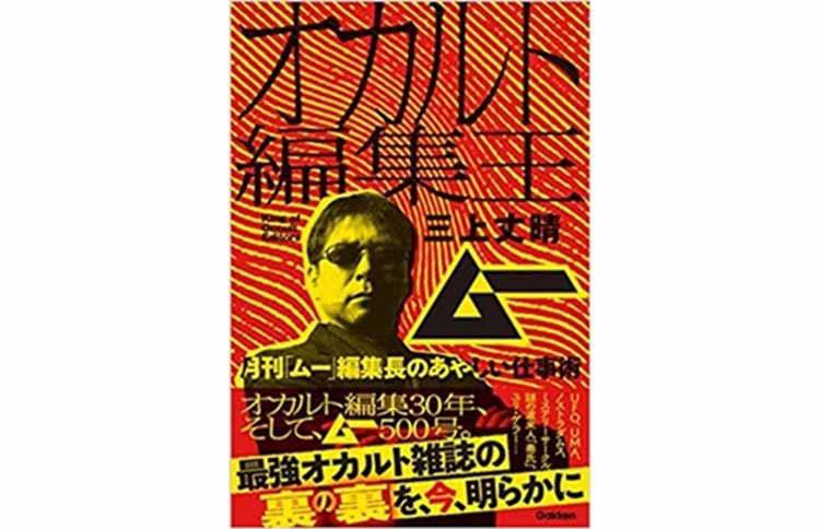 ネットやSNSの普及で”オカルトの世界”は変わったのか「ムー」三上編集