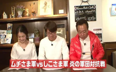 待望の新企画始動！ ムチさま＆しこさま軍が炎の対決！？：モヤモヤさ 
