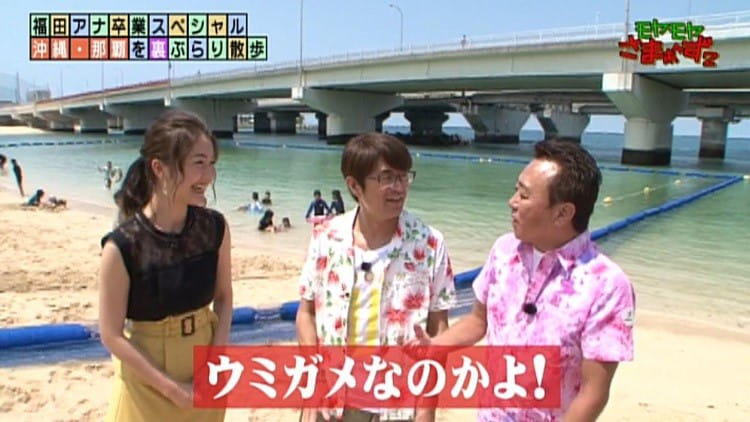 福田典子アナがいよいよ沖縄で卒業ロケ！ さまぁ～ずのリアクションは