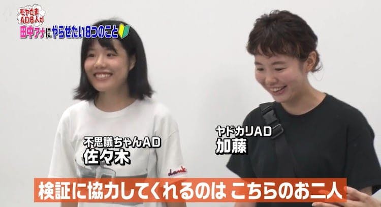 モヤさま Adが田中瞳アナと配信オリジナル企画に挑戦 田中アナの失礼発言にadちゃんも苦笑い テレ東プラス モヤさま Adが田中瞳アナと配信オリジナル企画に挑戦 田中アナの失礼発言にadちゃんも苦笑い テレ東プラス