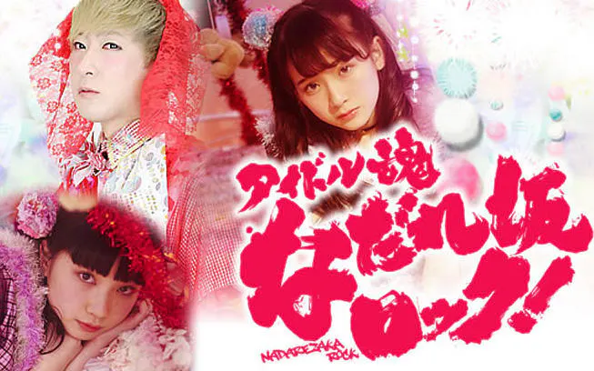 Mcは日本の最強最果てアイドルとゲイアイドル 音楽バラエティ番組 アイドル魂 なだれ坂ロック テレ東プラス