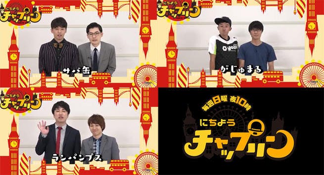 にちようチャップリン 第9回ネットオーディション 夏 開催 2 3 テレ東プラス にちようチャップリン 第9回ネットオーディション 夏 開催 2 3 テレ東プラス