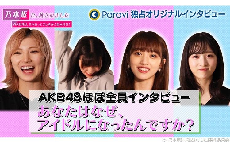 Akb48史上初 前代未聞 メンバーほぼ全員ロングインタビュー あなたはなぜ アイドルになったんで テレ東プラス