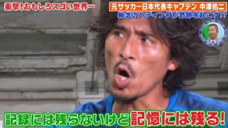 中澤佑二があのギネス記録に挑戦 やっちゃった 結果はどっち おもスゴ世界一 テレ東プラス 中澤佑二があのギネス記録に挑戦 やっちゃった 結果はどっち おもスゴ世界一 テレ東プラス