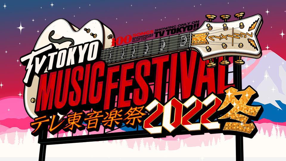 テレ東音楽祭」鈴木亜美と後藤真希が奇跡コラボ!龍玄とし テレ東音楽祭」鈴木亜美と後藤真希が奇跡コラボ!龍玄とし