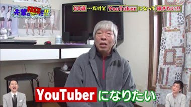 YouTuberに憧れる60歳に中年YouTuberが本気のアドバイス | テレビ東京