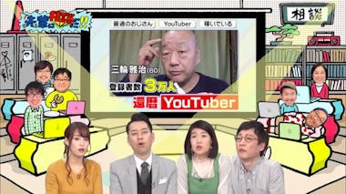 YouTuberに憧れる60歳に中年YouTuberが本気のアドバイス | テレビ東京