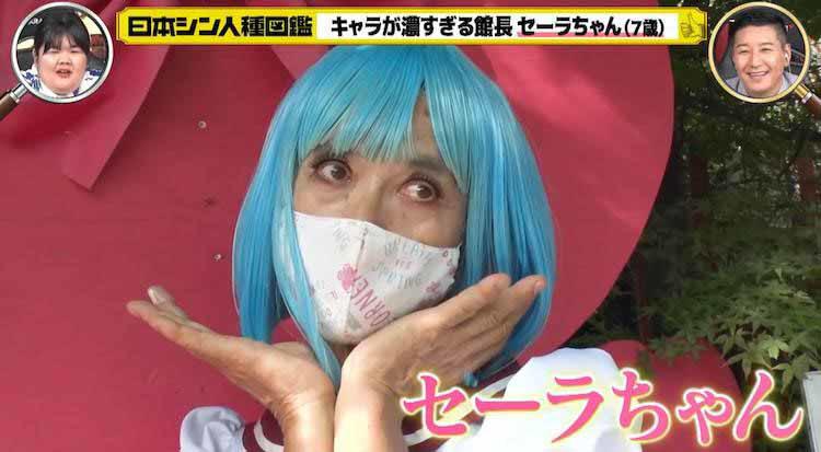 年齢は7歳？キャラが濃すぎる館長「セーラちゃん」の日常に密着