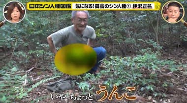 野糞下痢便所 