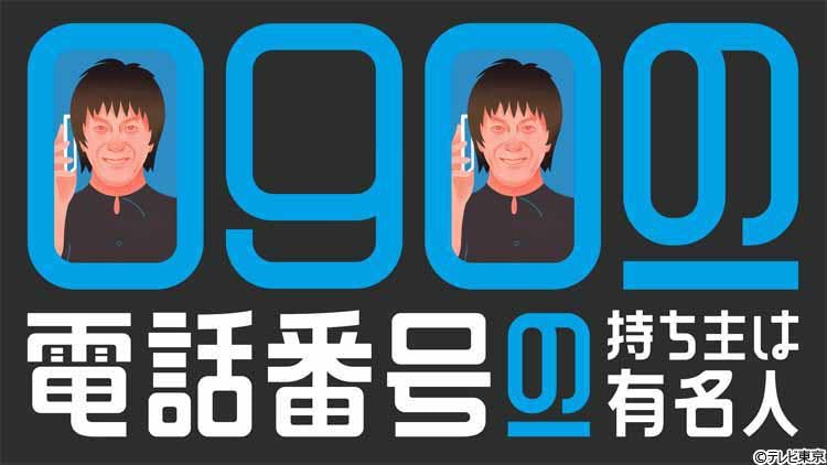 有名人に繋がる電話番号を公開 見知らぬ人々に会いに行く密着バラエティをoa 090ー電話番号ー持ち主 テレ東プラス