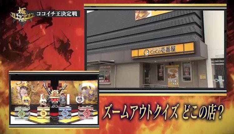 あなたは何問正解できる ココイチカルトクイズ に華麗 カレー に挑戦 テレ東プラス あなたは何問正解できる ココイチカルトクイズ に華麗 カレー に挑戦 テレ東プラス