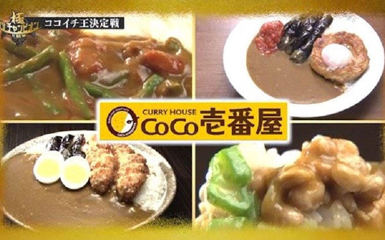 あなたは何問正解できる ココイチカルトクイズ に華麗 カレー に挑戦 テレ東プラス あなたは何問正解できる ココイチカルトクイズ に華麗 カレー に挑戦 テレ東プラス