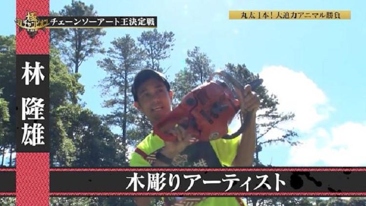 唸るチェーンソー！ 生まれる芸術！ チェーンソーアート王の頂点を