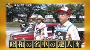 この名車を知っているか？ 懐かしの「昭和の名車」が大集結：TV