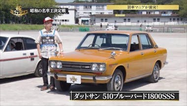 この名車を知っているか？ 懐かしの「昭和の名車」が大集結：TVチャンピオン 極～KIWAMI～ | テレビ東京・ＢＳテレ東の読んで見て感じるメディア  テレ東プラス