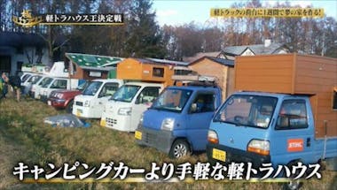 今、密かなブーム！？ 軽トラがキャンピングカーに大変身「軽トラハウス」：TVチャンピオン 極～KIWAMI～ |  テレビ東京・ＢＳテレ東の読んで見て感じるメディア テレ東プラス