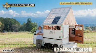 今、密かなブーム！？ 軽トラがキャンピングカーに大変身「軽トラハウス」：TVチャンピオン 極～KIWAMI～ |  テレビ東京・ＢＳテレ東の読んで見て感じるメディア テレ東プラス