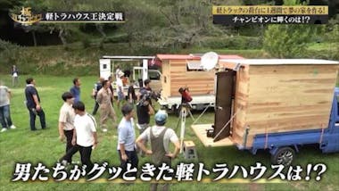 今、密かなブーム！？ 軽トラがキャンピングカーに大変身「軽トラハウス」：TVチャンピオン 極～KIWAMI～ |  テレビ東京・ＢＳテレ東の読んで見て感じるメディア テレ東プラス