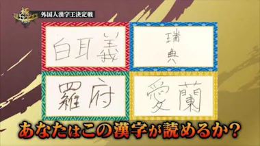 白耳義」「瑞典」「羅府」「愛蘭」 あなたはこの漢字が読めるか