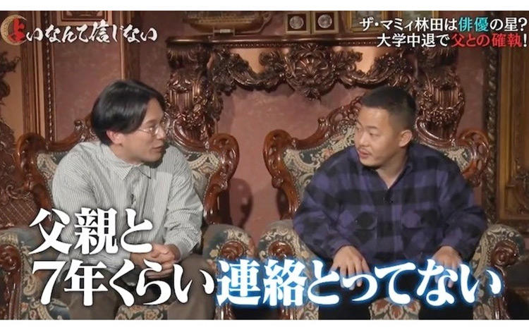 借金400万円、ザ・マミィ酒井がどん底人生語る！林田は父と7年連絡を