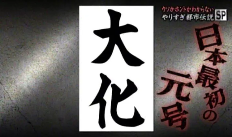 每日新聞的記者顯示出的執著的信念 雄壯的連續劇配合元號決定的背面的 Tere Topla