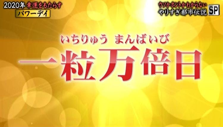 年 世界一のパワースポット 最強のパワーデイ 運気を上げるパワーカラー教えます やりすぎ都市 テレ東プラス