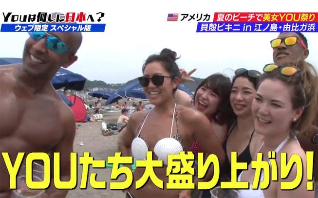 貝殻ビキニを着る美女ｙｏｕ現る 夏のビーチで美女ｙｏｕ祭り 後編 ｙｏｕは何しに日本へ テレ東プラス