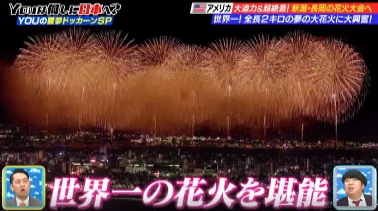 Youの人生観も変えた 日本三大花火大会 の全長2キロの打ち上げ花火に込められた想いに感涙 You テレ東プラス