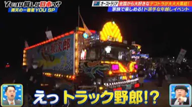 ま*と様 ☆トラック野郎 爆走一番星☆(訳あり) はやかっ