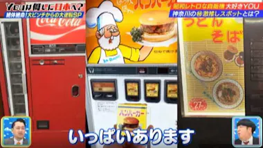 通うこと600回以上！レトロ自販機マニアが推す”自販機めし”No.1は  