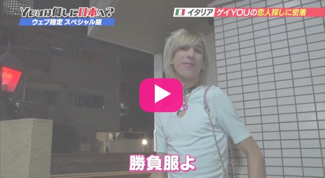 動画 イタリアから来たオシャレなゲイyouが本気で恋人探し 新宿二丁目で素敵な日本人彼氏と出会える テレ東プラス
