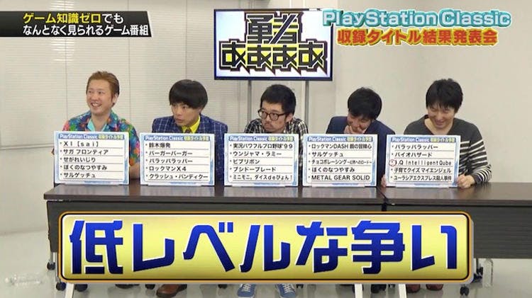 プレイステーションクラシック収録タイトル予想 ゲーマー5人の面目丸つぶれ 勇者ああああ テレ東プラス プレイステーションクラシック収録タイトル予想 ゲーマー5人の面目丸つぶれ 勇者ああああ テレ東プラス
